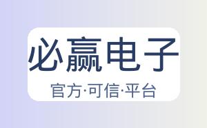 必赢电子 配图